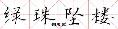 黃華生綠珠墜樓楷書怎么寫