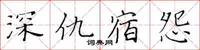 黃華生深仇宿怨楷書怎么寫