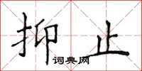 侯登峰抑止楷書怎么寫