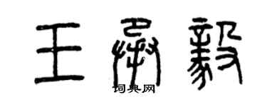 曾慶福王承毅篆書個性簽名怎么寫