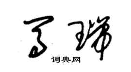 朱錫榮馬瑞草書個性簽名怎么寫