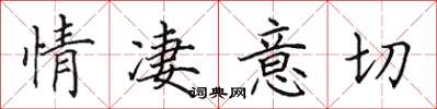 田英章情淒意切楷書怎么寫