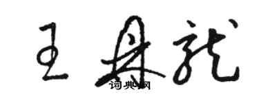 駱恆光王鼎龍草書個性簽名怎么寫