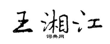 曾慶福王湘江行書個性簽名怎么寫