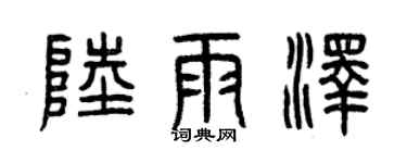 曾慶福陸雨澤篆書個性簽名怎么寫