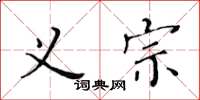 黃華生義宗楷書怎么寫