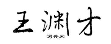 曾慶福王淵才行書個性簽名怎么寫