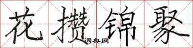 駱恆光花攢錦聚楷書怎么寫