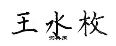 何伯昌王水枚楷書個性簽名怎么寫