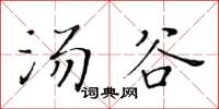 黃華生湯谷楷書怎么寫