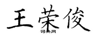 丁謙王榮俊楷書個性簽名怎么寫