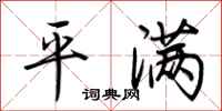荊霄鵬平滿行書怎么寫