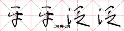 王冬齡平平泛泛草書怎么寫