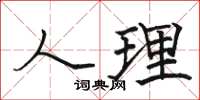 駱恆光人理楷書怎么寫