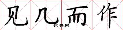 丁謙見幾而作楷書怎么寫