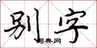 周炳元別字楷書怎么寫