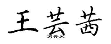 丁謙王芸茜楷書個性簽名怎么寫