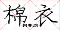 龐中華棉衣楷書怎么寫