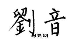 何伯昌劉音楷書個性簽名怎么寫