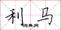 田英章利馬楷書怎么寫