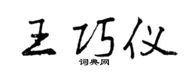 曾慶福王巧儀行書個性簽名怎么寫