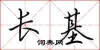 田英章長基行書怎么寫