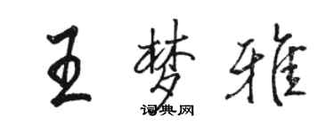 駱恆光王夢雅行書個性簽名怎么寫