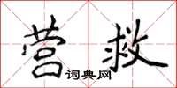 侯登峰營救楷書怎么寫