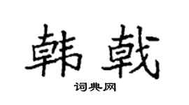 袁強韓戟楷書個性簽名怎么寫