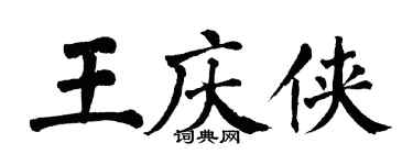 翁闓運王慶俠楷書個性簽名怎么寫