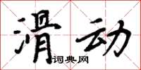 周炳元滑動楷書怎么寫