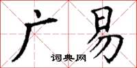 丁謙廣易楷書怎么寫