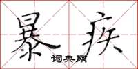 黃華生暴疾楷書怎么寫