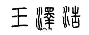 曾慶福王澤浩篆書個性簽名怎么寫