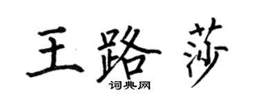 何伯昌王路莎楷書個性簽名怎么寫