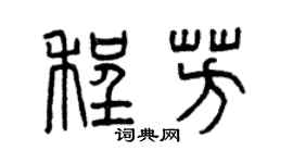曾慶福程芳篆書個性簽名怎么寫