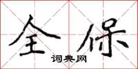 侯登峰全保楷書怎么寫