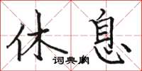 駱恆光休息楷書怎么寫