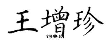 丁謙王增珍楷書個性簽名怎么寫