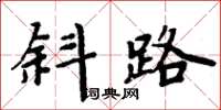 周炳元斜路楷書怎么寫