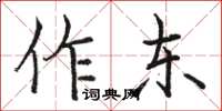 駱恆光作東楷書怎么寫