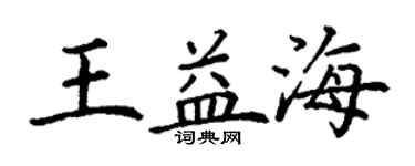 丁謙王益海楷書個性簽名怎么寫