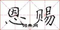 侯登峰恩賜楷書怎么寫