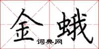 荊霄鵬金蛾楷書怎么寫