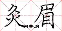 龐中華灸眉楷書怎么寫