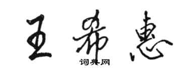 駱恆光王希惠行書個性簽名怎么寫