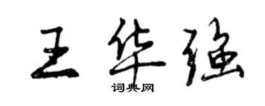 曾慶福王華強行書個性簽名怎么寫