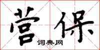 周炳元營保楷書怎么寫