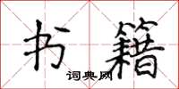 侯登峰書籍楷書怎么寫