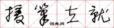 王冬齡援筆立就草書怎么寫